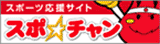 スポチャン